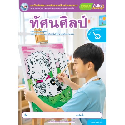 แบบฝึกหัดพัฒนาการคิดฯ ทัศนศิลป์ ชั้นประถมศึกษาปีที่ 6